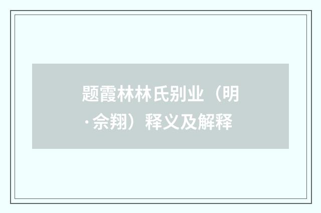 题霞林林氏别业（明·佘翔）释义及解释