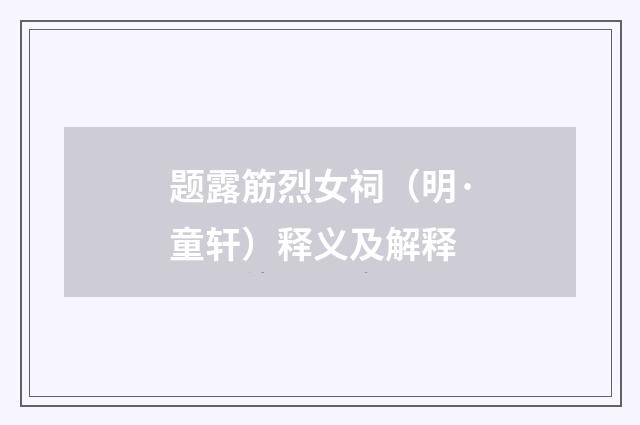 题露筋烈女祠（明·童轩）释义及解释