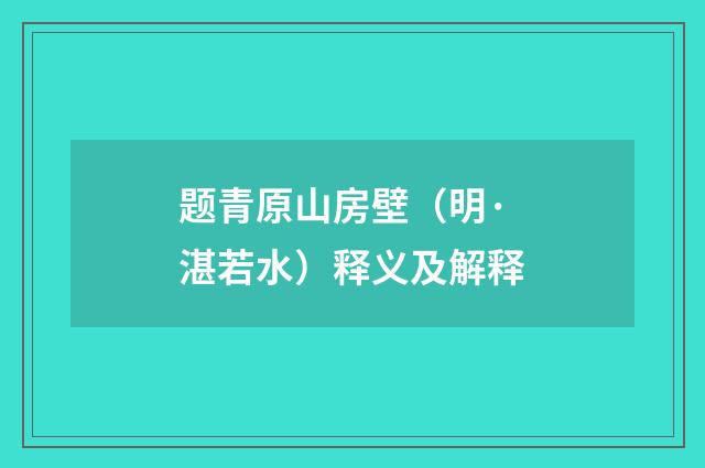 题青原山房壁（明·湛若水）释义及解释