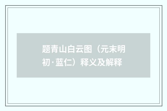 题青山白云图（元末明初·蓝仁）释义及解释