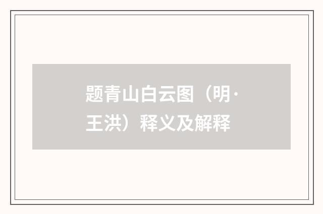 题青山白云图（明·王洪）释义及解释