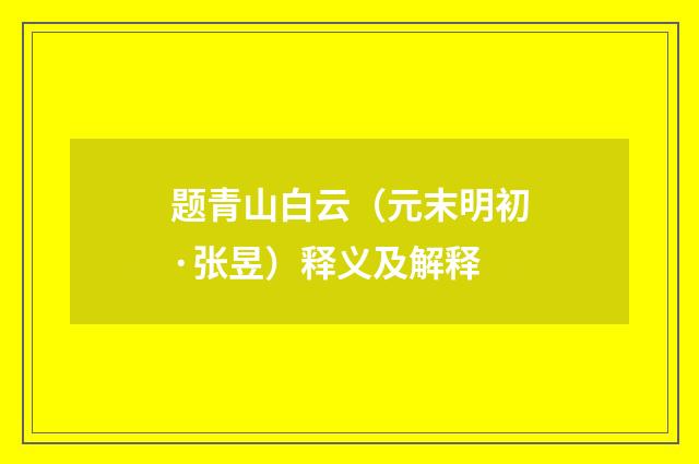 题青山白云（元末明初·张昱）释义及解释