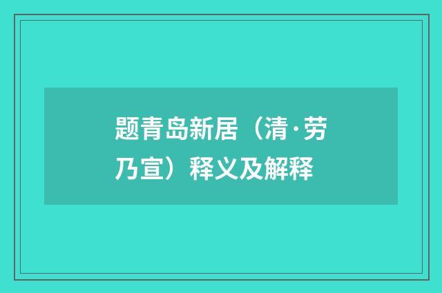 题青岛新居（清·劳乃宣）释义及解释