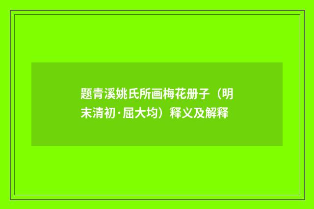 题青溪姚氏所画梅花册子（明末清初·屈大均）释义及解释
