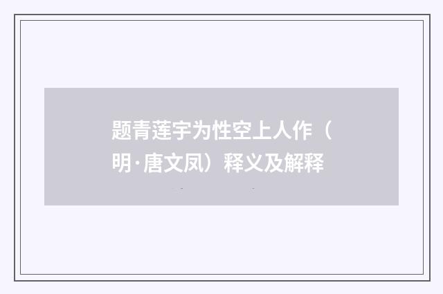 题青莲宇为性空上人作（明·唐文凤）释义及解释