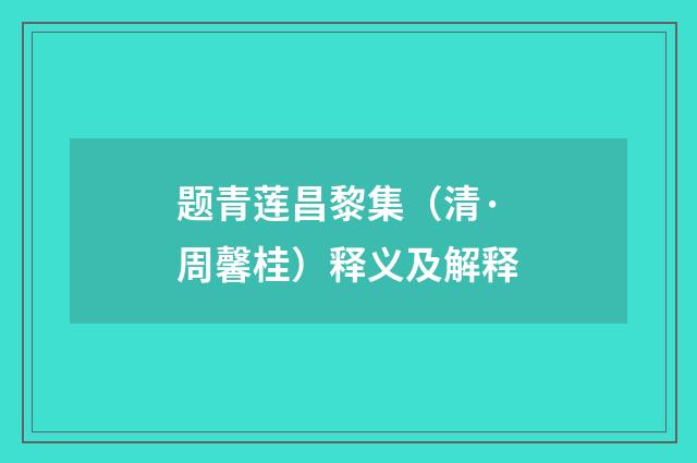 题青莲昌黎集（清·周馨桂）释义及解释