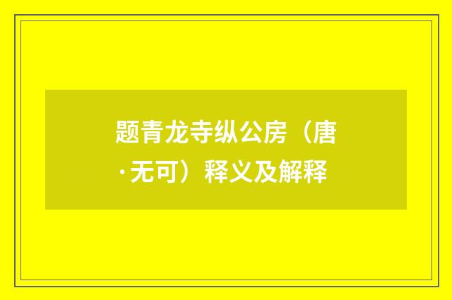 题青龙寺纵公房（唐·无可）释义及解释