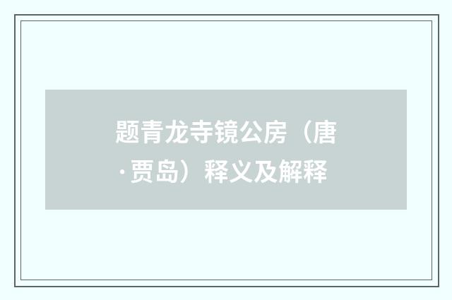 题青龙寺镜公房（唐·贾岛）释义及解释