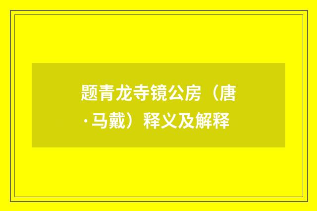 题青龙寺镜公房（唐·马戴）释义及解释