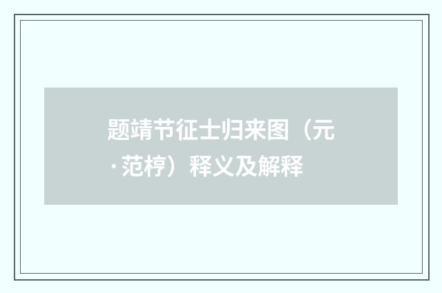 题靖节征士归来图（元·范梈）释义及解释