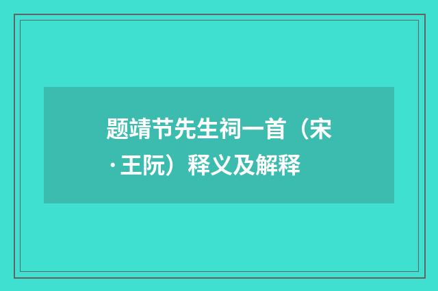 题靖节先生祠一首（宋·王阮）释义及解释