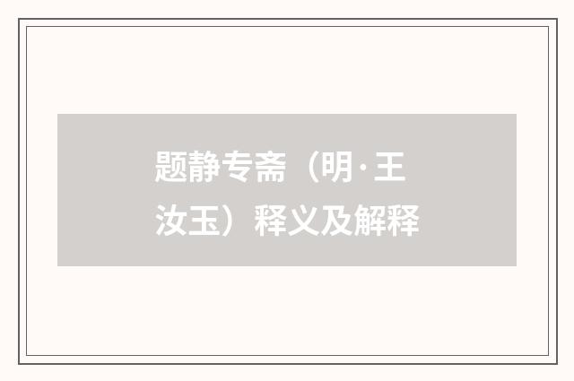 题静专斋（明·王汝玉）释义及解释