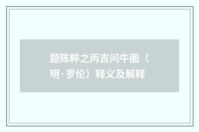 题陈粹之丙吉问牛图（明·罗伦）释义及解释