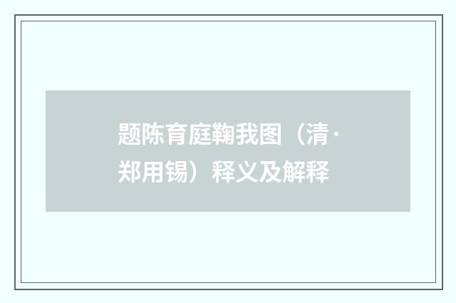 题陈育庭鞠我图（清·郑用锡）释义及解释