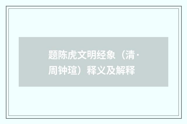 题陈虎文明经象（清·周钟瑄）释义及解释