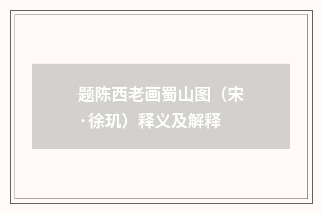 题陈西老画蜀山图（宋·徐玑）释义及解释
