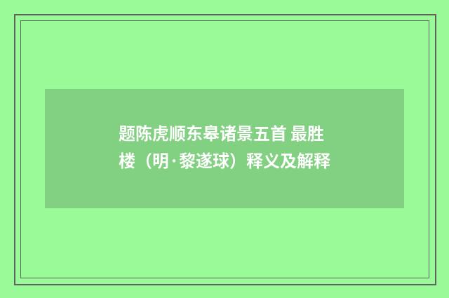 题陈虎顺东皋诸景五首 最胜楼（明·黎遂球）释义及解释