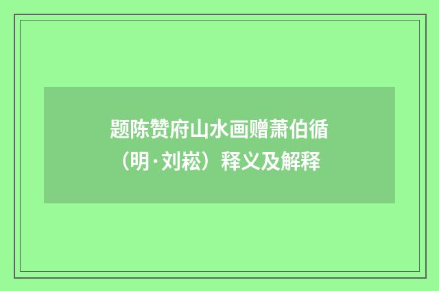 题陈赞府山水画赠萧伯循（明·刘崧）释义及解释