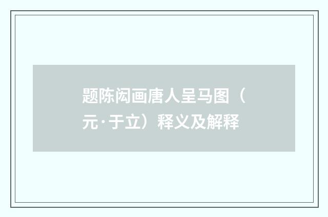 题陈闳画唐人呈马图（元·于立）释义及解释