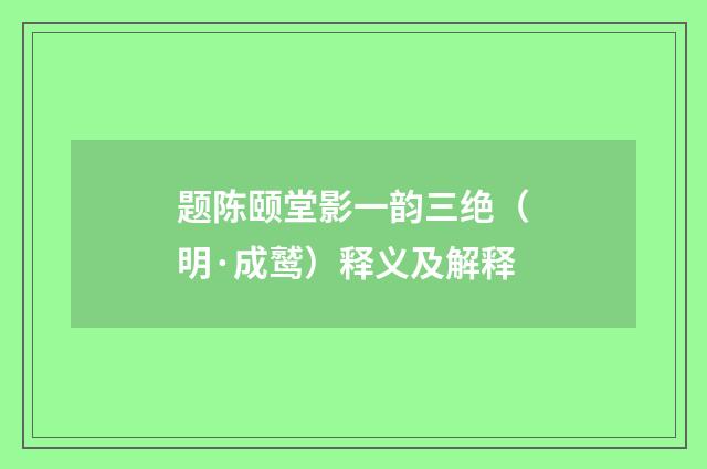 题陈颐堂影一韵三绝（明·成鹫）释义及解释