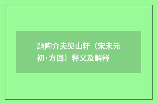 题陶介夫见山轩（宋末元初·方回）释义及解释