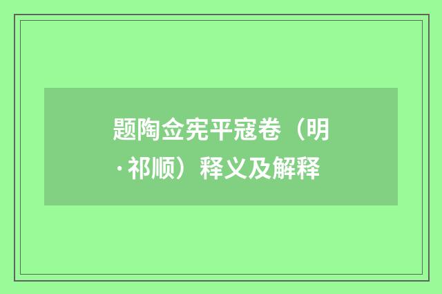 题陶佥宪平寇卷（明·祁顺）释义及解释