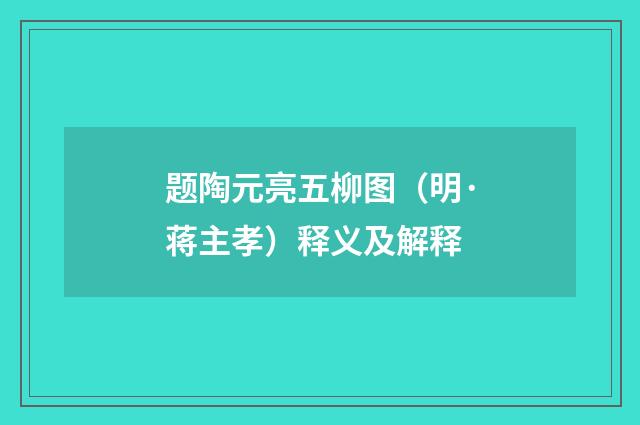 题陶元亮五柳图（明·蒋主孝）释义及解释