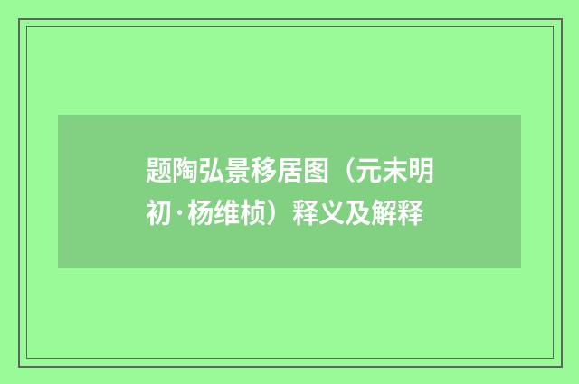 题陶弘景移居图（元末明初·杨维桢）释义及解释