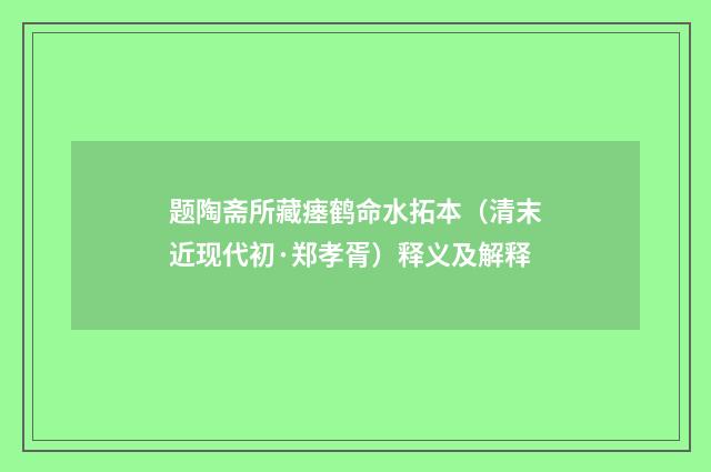 题陶斋所藏瘗鹤命水拓本（清末近现代初·郑孝胥）释义及解释