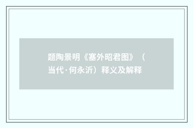 题陶景明《塞外昭君图》（当代·何永沂）释义及解释