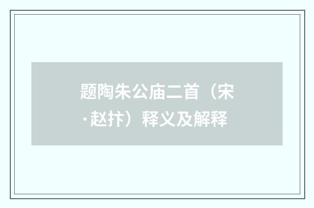题陶朱公庙二首（宋·赵抃）释义及解释