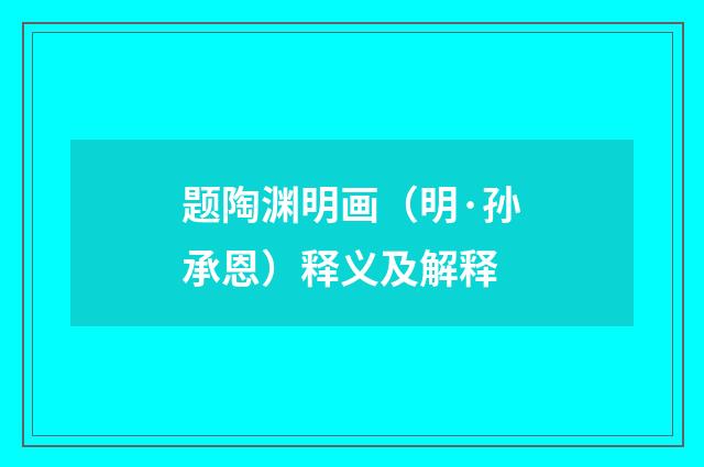 题陶渊明画（明·孙承恩）释义及解释
