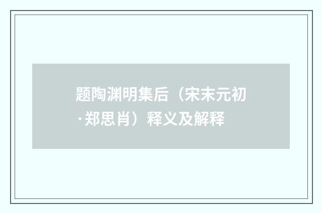 题陶渊明集后（宋末元初·郑思肖）释义及解释
