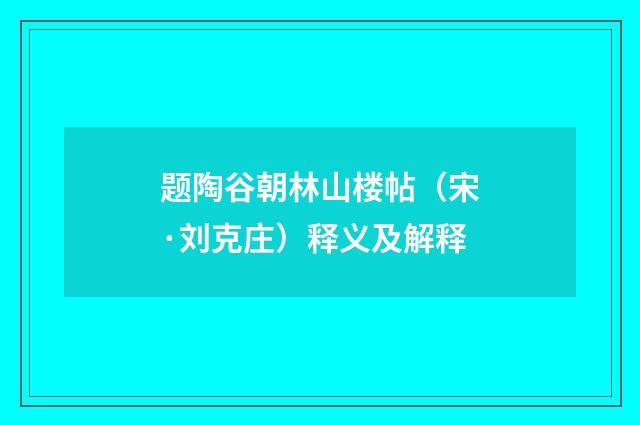 题陶谷朝林山楼帖（宋·刘克庄）释义及解释