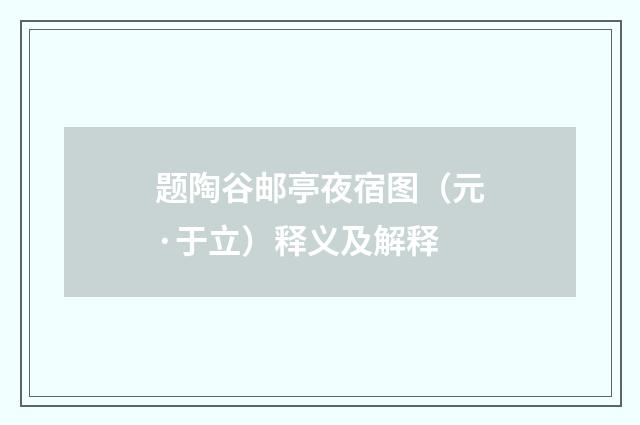 题陶谷邮亭夜宿图（元·于立）释义及解释