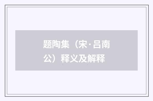 题陶集（宋·吕南公）释义及解释