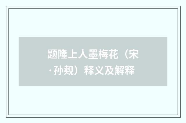 题隆上人墨梅花（宋·孙觌）释义及解释
