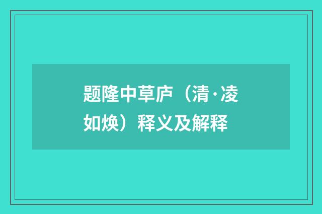 题隆中草庐（清·凌如焕）释义及解释
