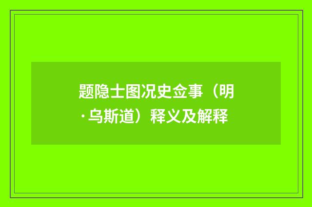 题隐士图况史佥事（明·乌斯道）释义及解释