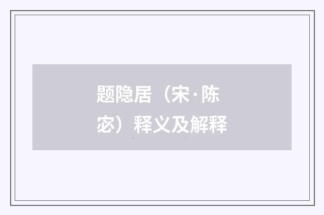 题隐居（宋·陈宓）释义及解释