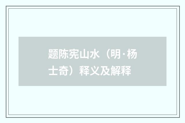 题陈宪山水（明·杨士奇）释义及解释