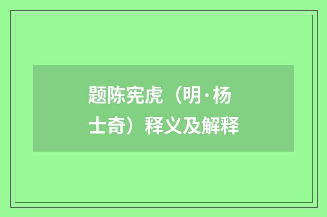 题陈宪虎（明·杨士奇）释义及解释