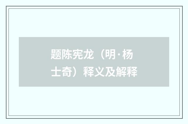 题陈宪龙（明·杨士奇）释义及解释