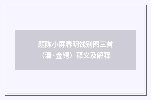题陈小屏春明饯别图三首（清·金锷）释义及解释