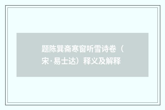 题陈巽斋寒窗听雪诗卷（宋·易士达）释义及解释