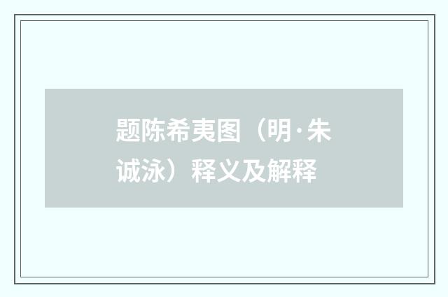 题陈希夷图（明·朱诚泳）释义及解释