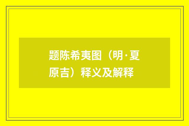 题陈希夷图（明·夏原吉）释义及解释