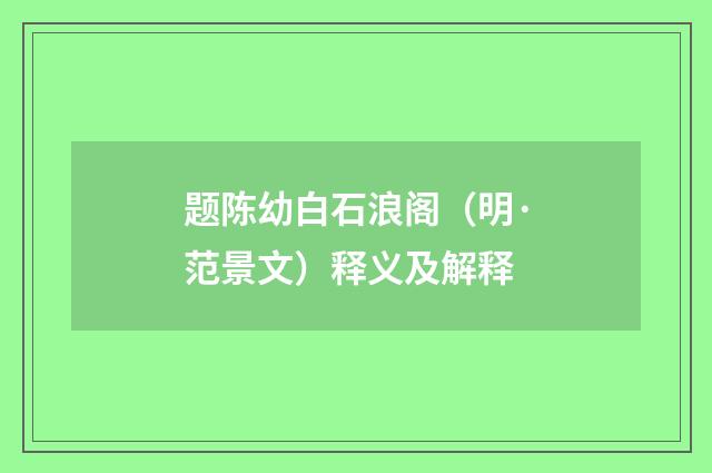 题陈幼白石浪阁（明·范景文）释义及解释
