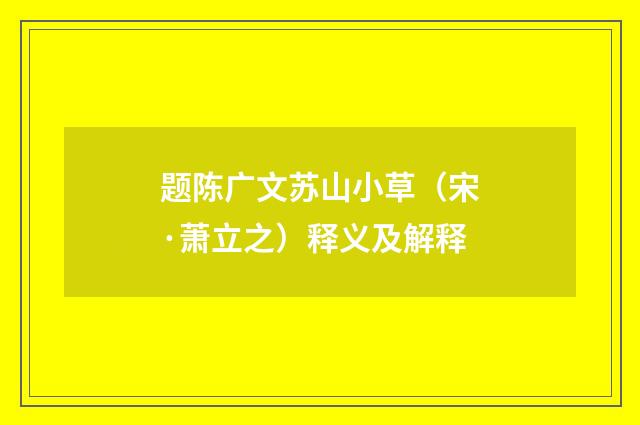 题陈广文苏山小草（宋·萧立之）释义及解释