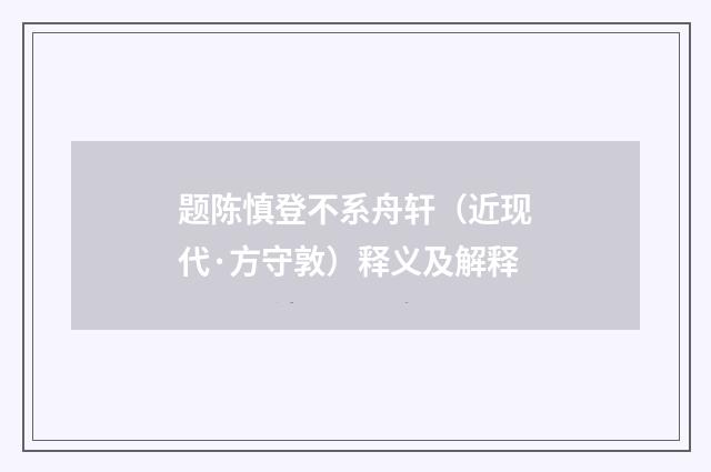题陈慎登不系舟轩（近现代·方守敦）释义及解释